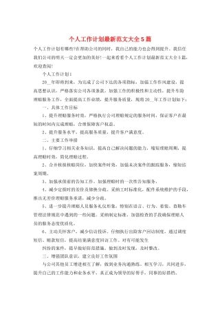 个人工作计划最新范文大全5篇