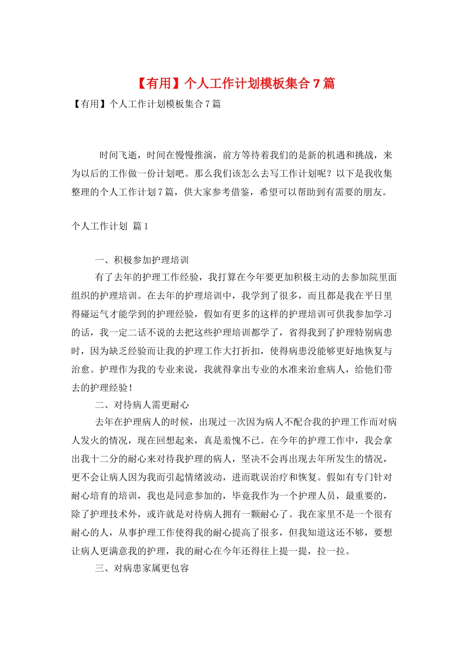 个人工作计划模板集合7篇_第1页