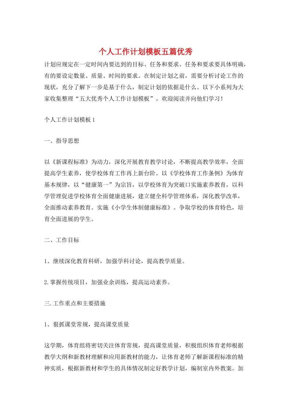 个人工作计划模板五篇优秀_第1页