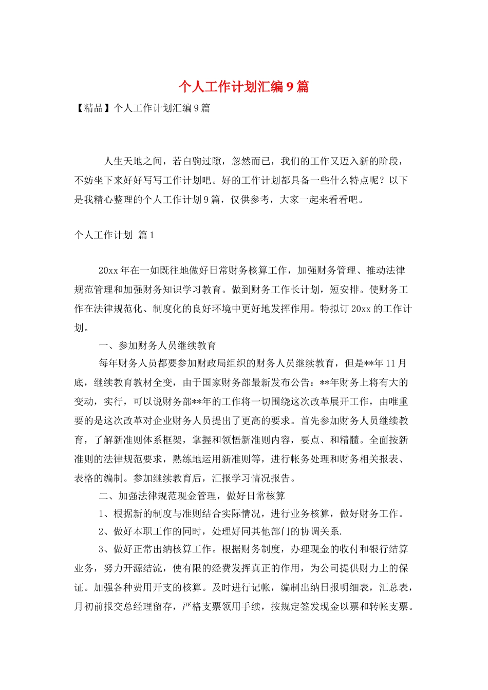 个人工作计划汇编9篇_第1页