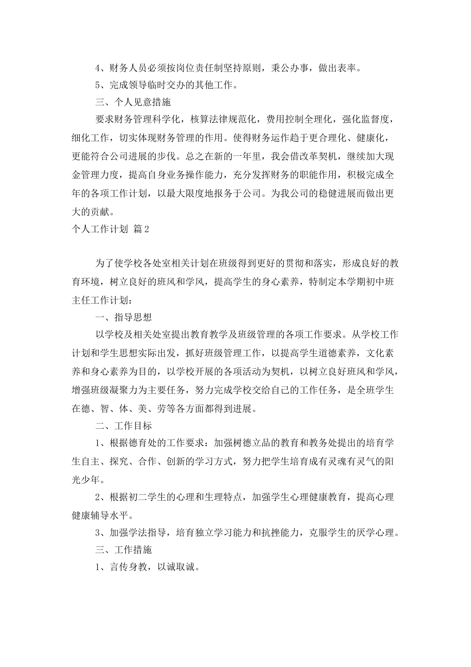 个人工作计划汇编9篇_第2页