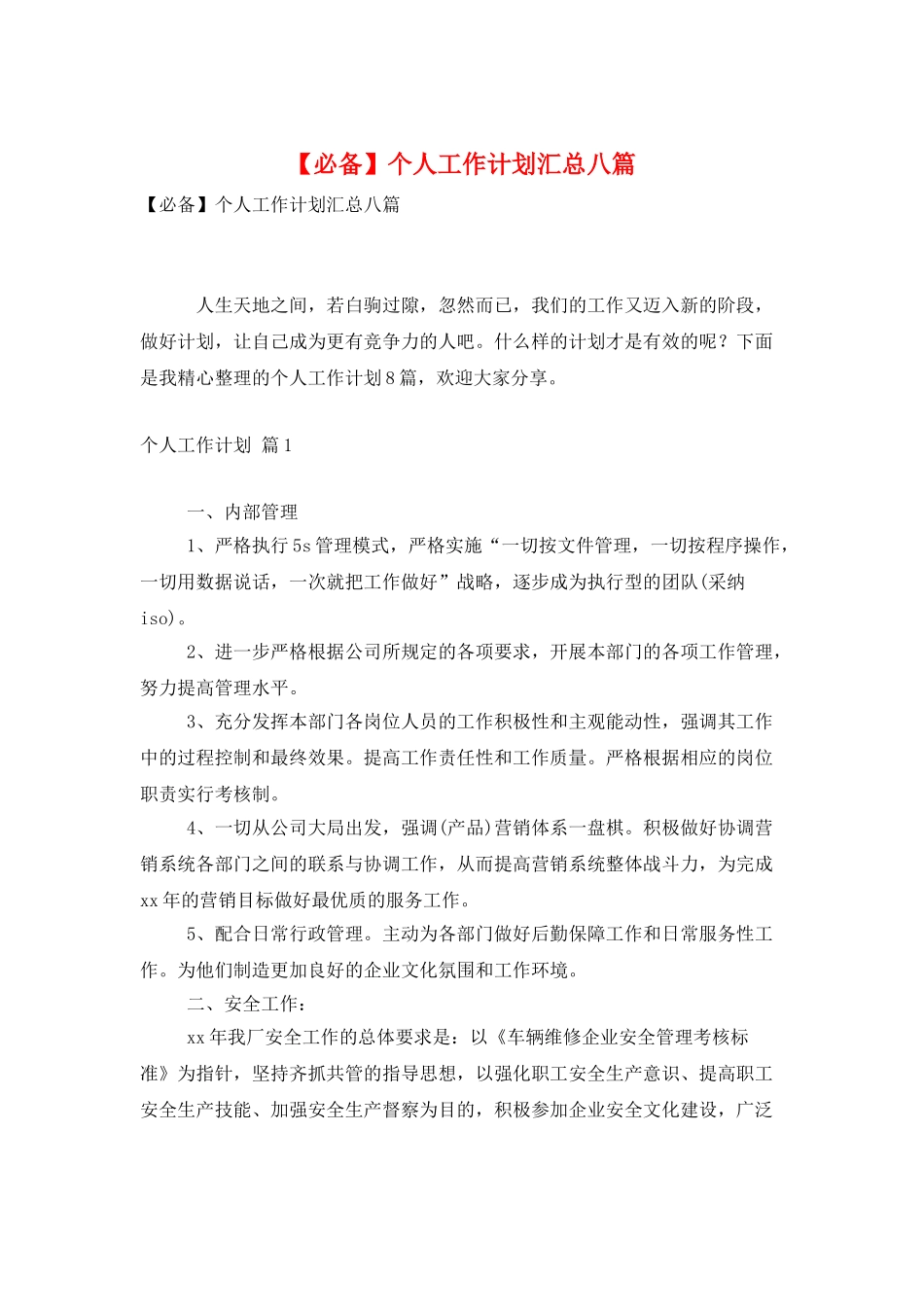 个人工作计划汇总八篇_第1页