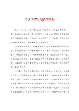 个人工作计划范文简短