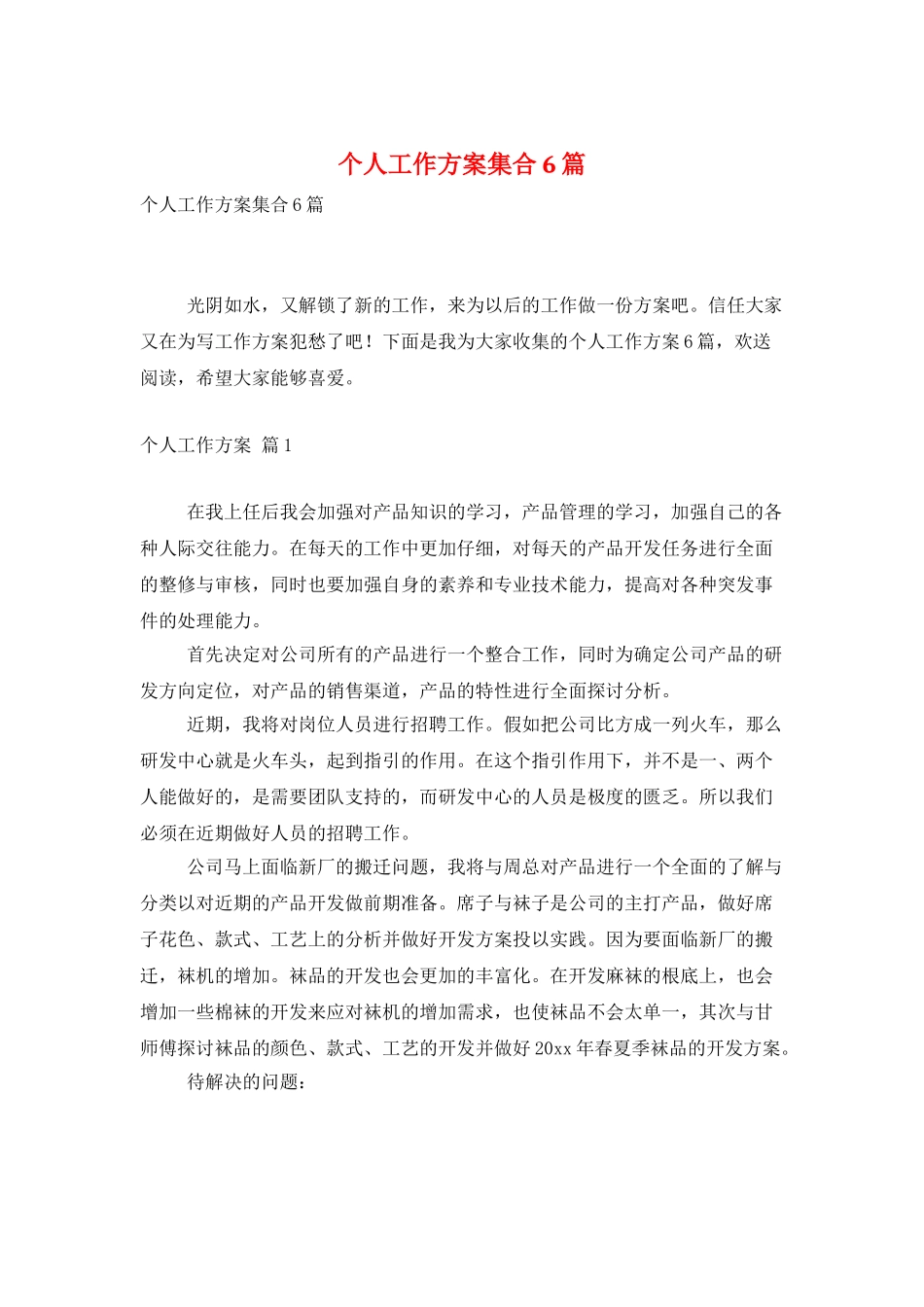 个人工作计划集合6篇_第1页