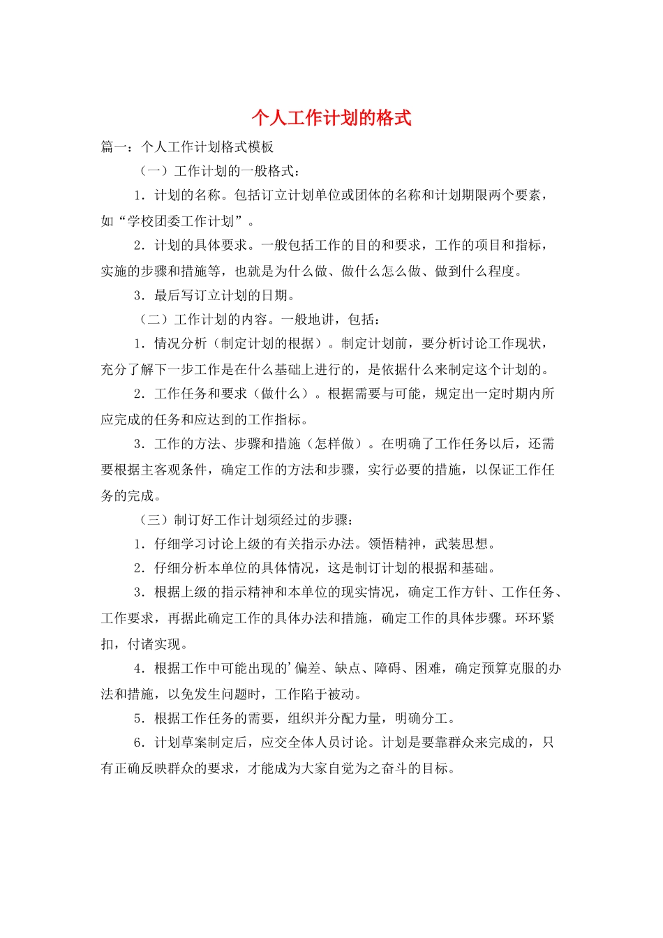 个人工作计划的格式_第1页