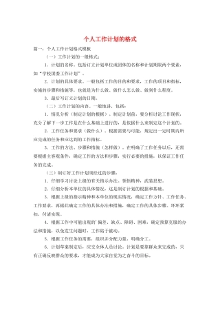 个人工作计划的格式