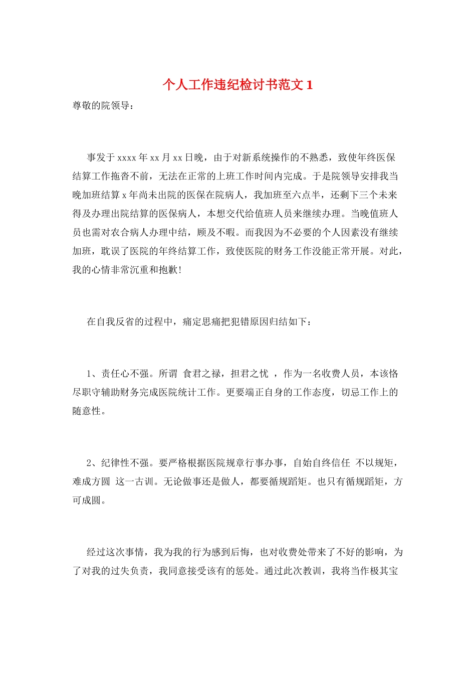 个人工作违纪检讨书范文1_第1页