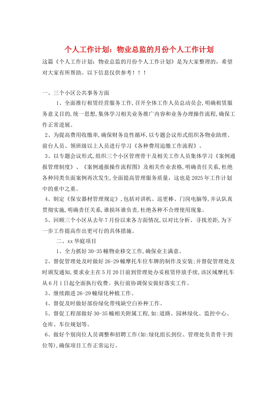 个人工作计划：物业总监的月份个人工作计划_第1页