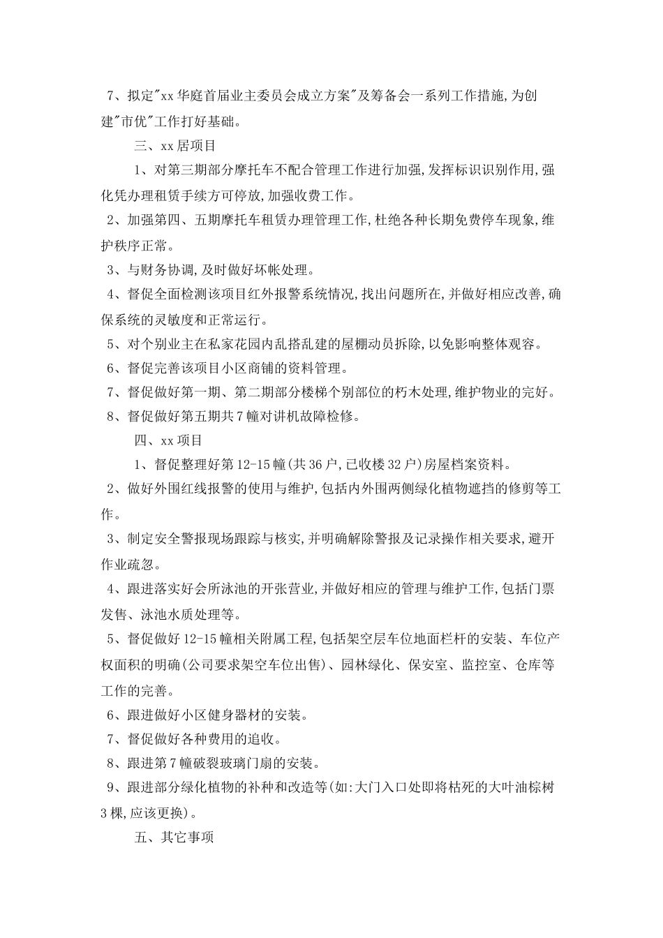 个人工作计划：物业总监的月份个人工作计划_第2页