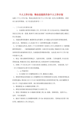 个人工作计划：物业总监的月份个人工作计划