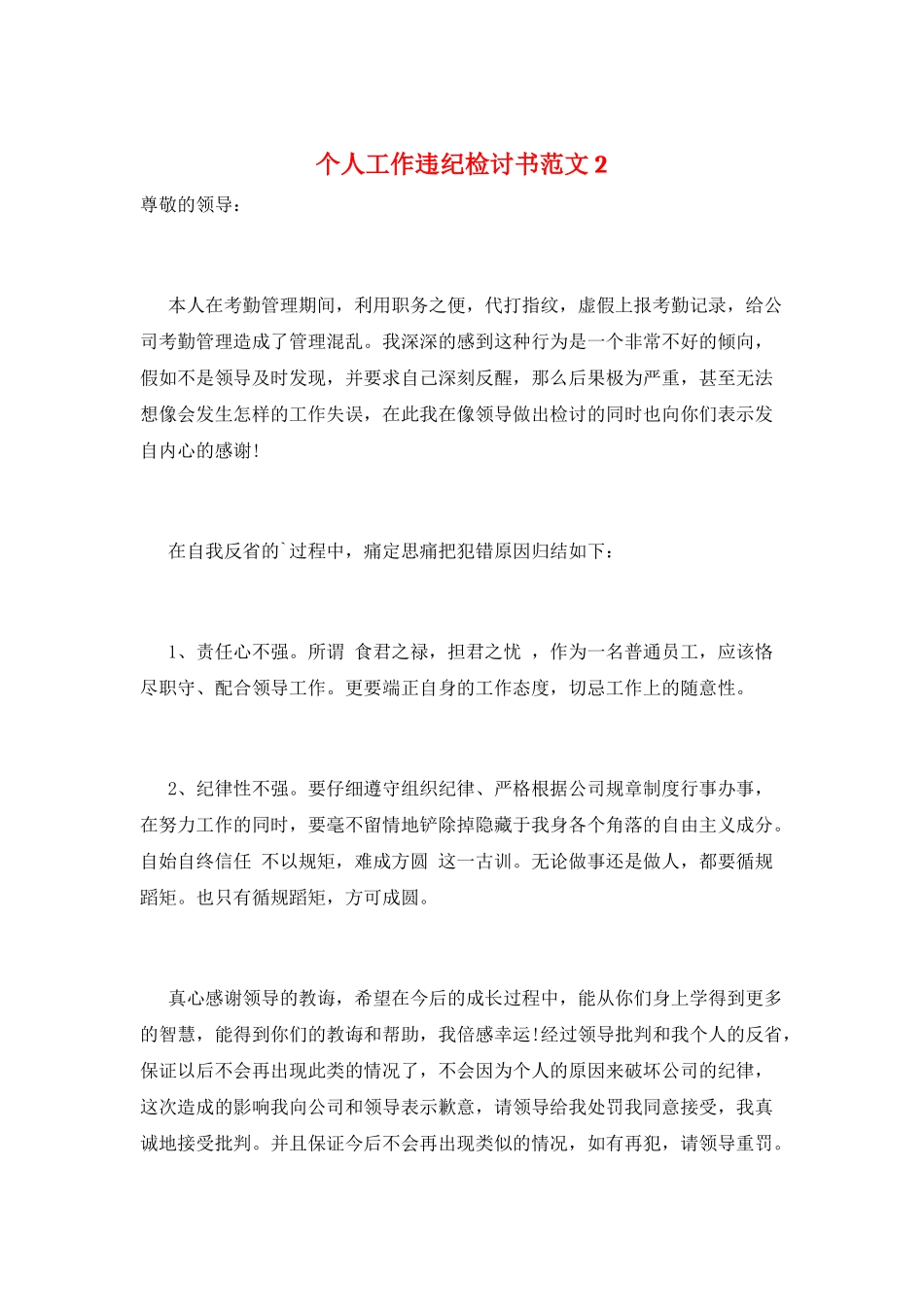 个人工作违纪检讨书范文2_第1页