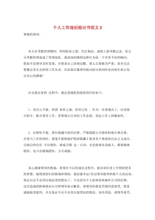 个人工作违纪检讨书范文2