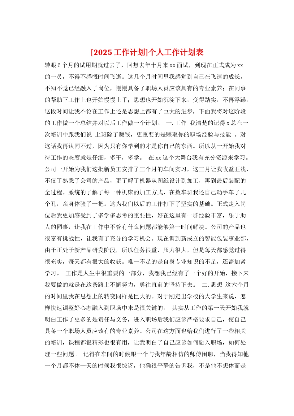 个人工作计划表_第1页