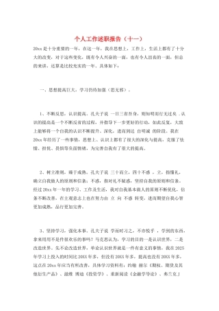 个人工作述职报告(十一)