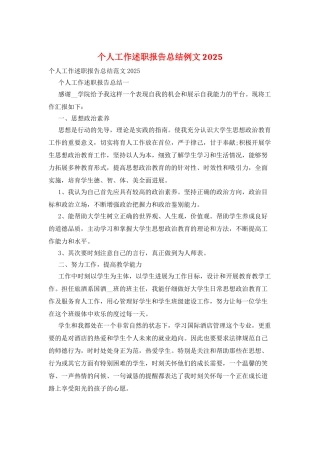 个人工作述职报告总结例文2025