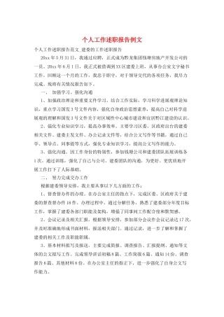 个人工作述职报告例文