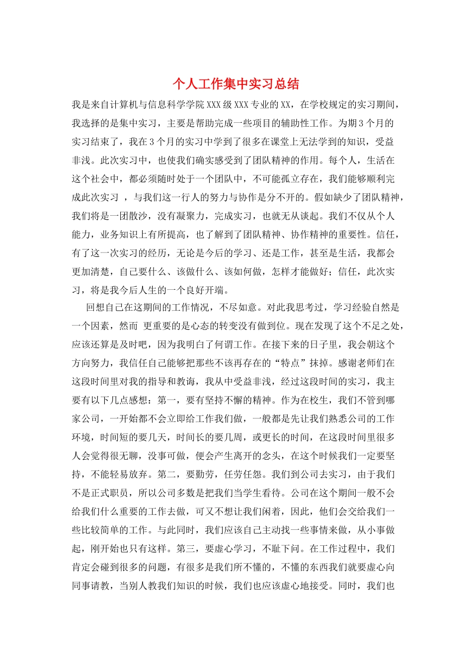 个人工作集中实习总结_第1页