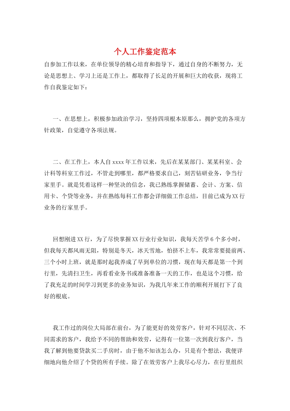 个人工作鉴定范本_第1页