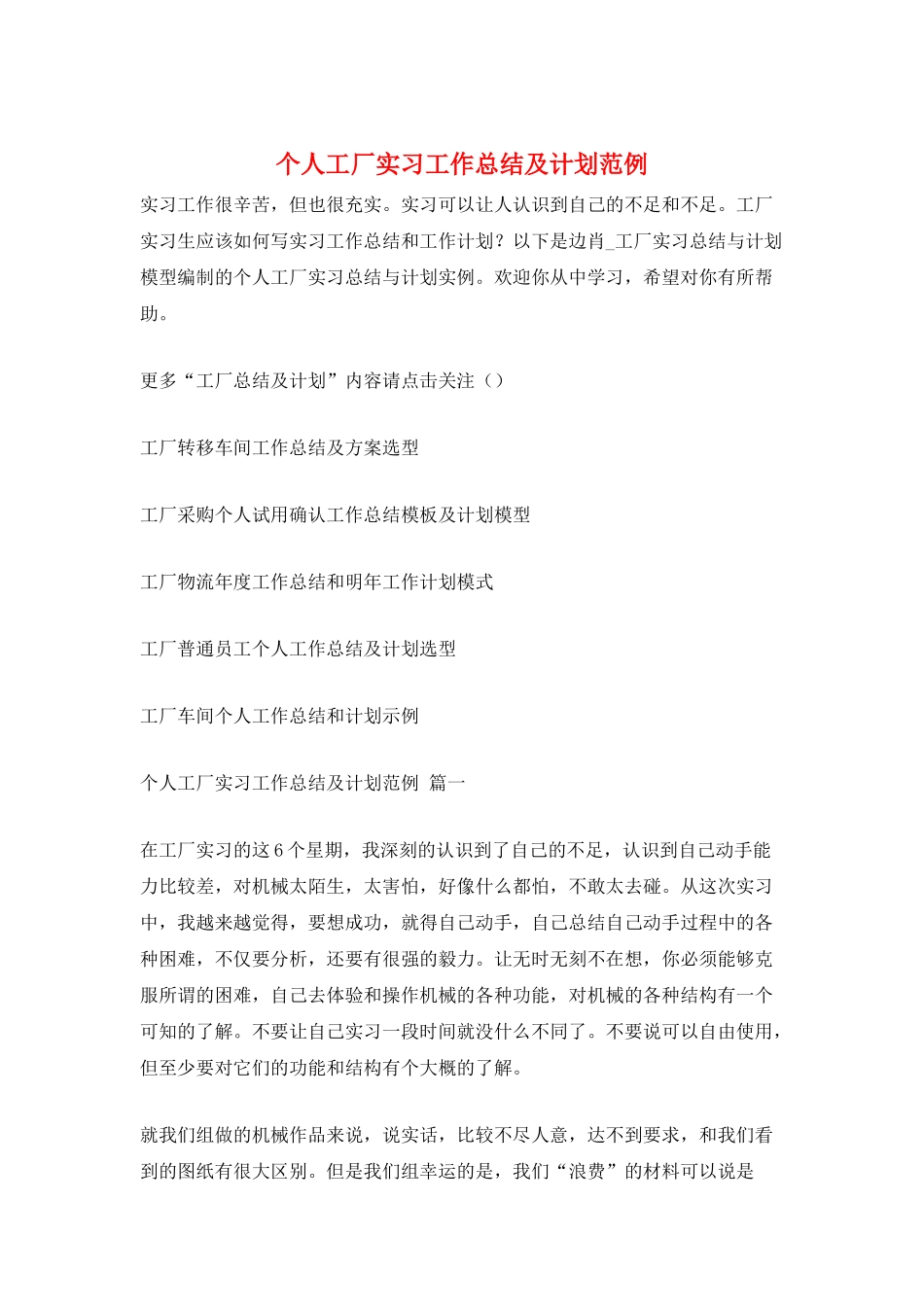 个人工厂实习工作总结及计划范例_第1页