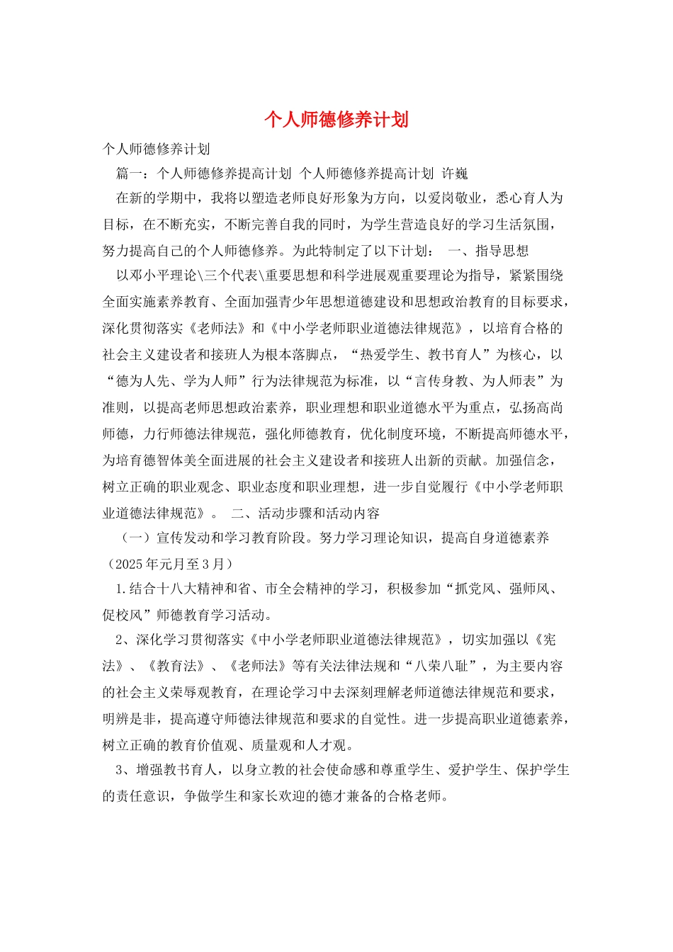 个人师德修养计划_第1页