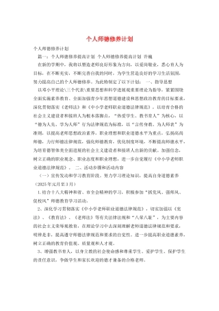 个人师德修养计划