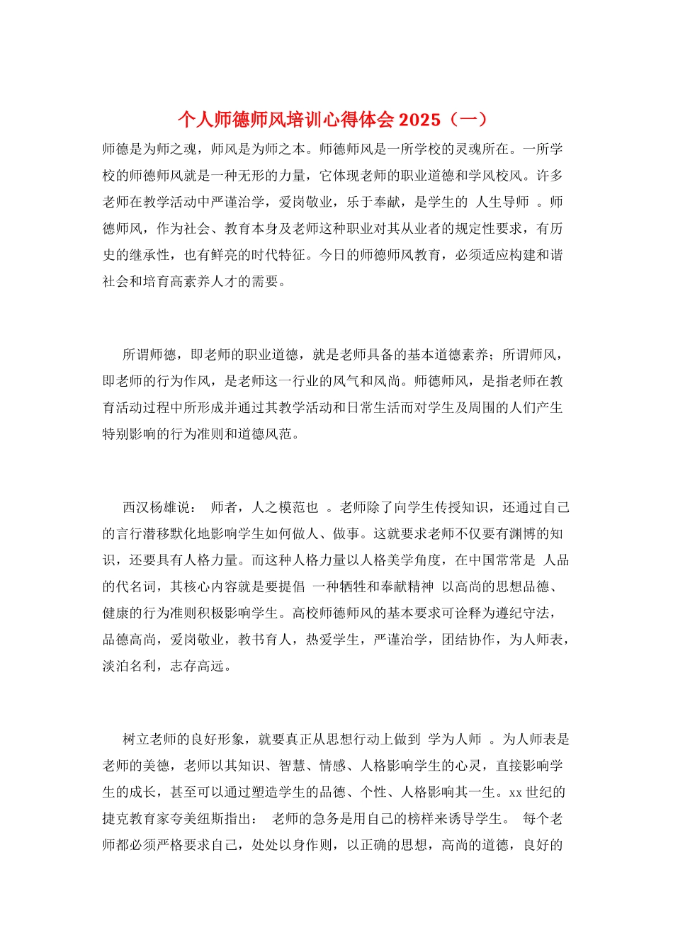 个人师德师风培训心得体会2025(一)_第1页