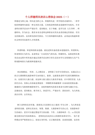个人师德师风培训心得体会2025(一)