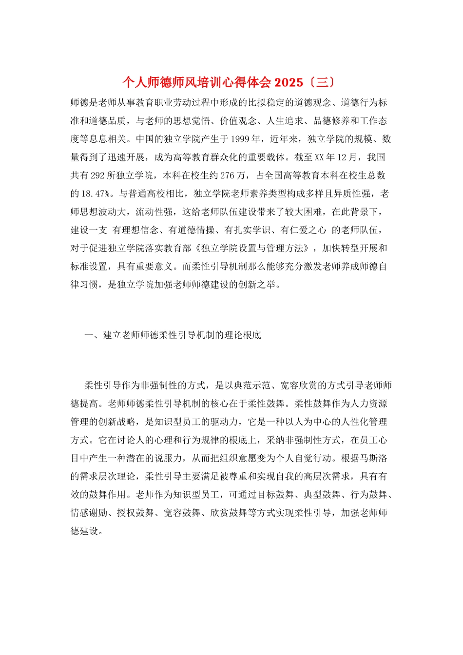 个人师德师风培训心得体会2025(三)_第1页
