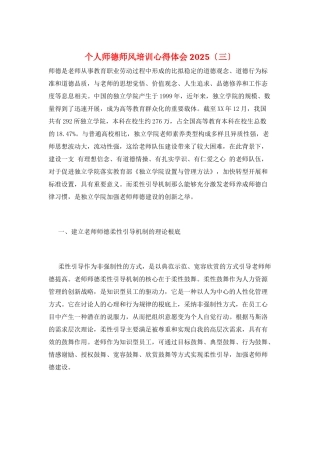 个人师德师风培训心得体会2025(三)