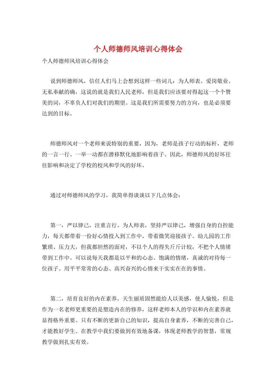 个人师德师风培训心得体会_第1页