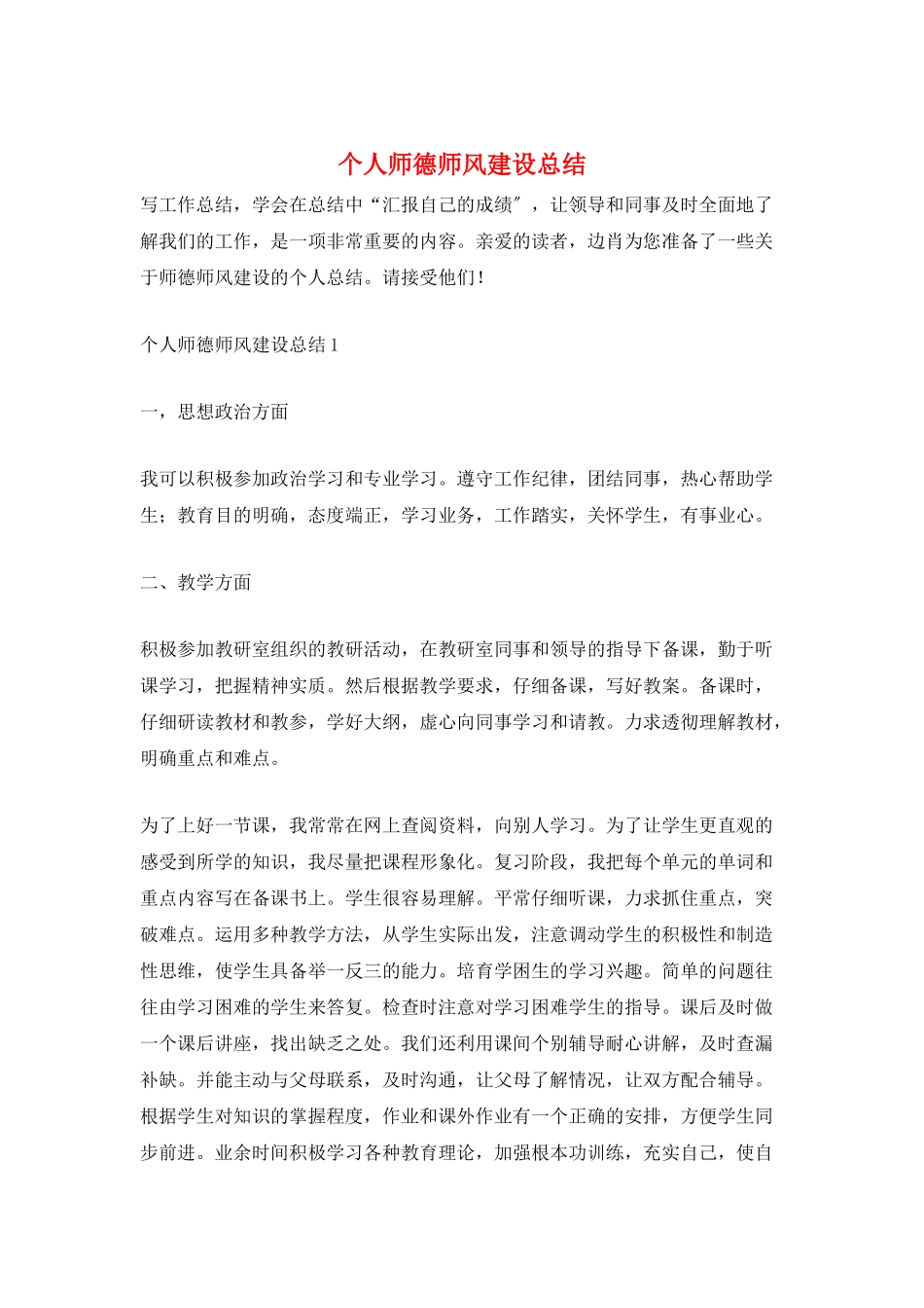 个人师德师风建设总结_第1页