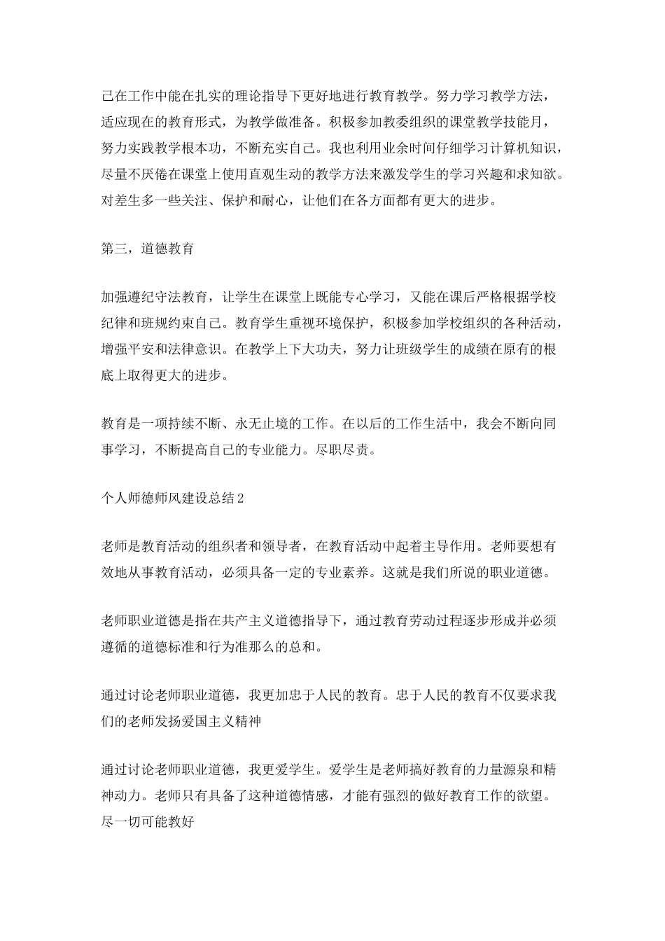 个人师德师风建设总结_第2页