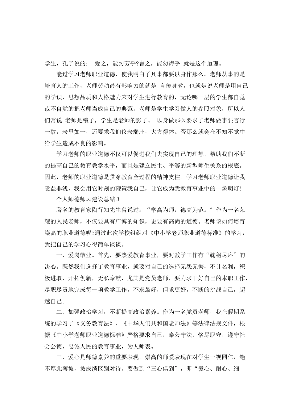 个人师德师风建设总结_第3页