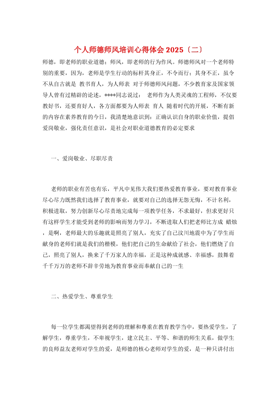 个人师德师风培训心得体会2025_第1页