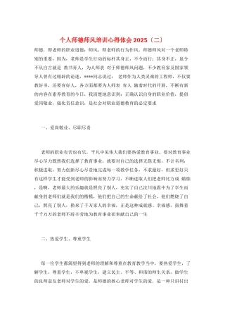 个人师德师风培训心得体会2025