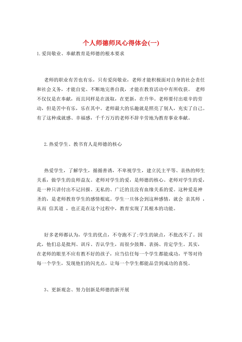 个人师德师风心得体会(一)_第1页