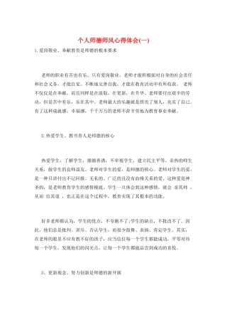 个人师德师风心得体会(一)