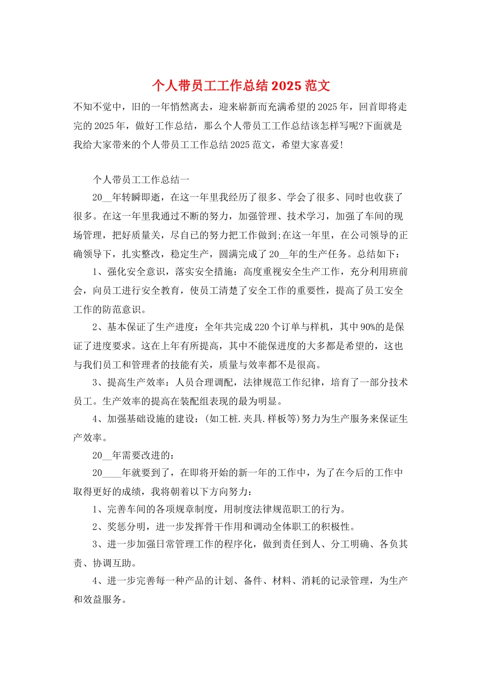 个人带员工工作总结2025范文_第1页