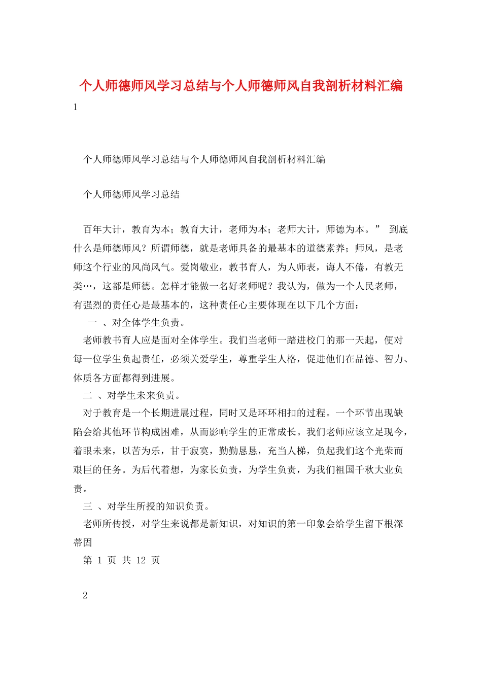 个人师德师风学习总结与个人师德师风自我剖析材料汇编_第1页