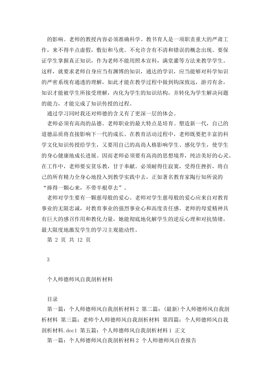 个人师德师风学习总结与个人师德师风自我剖析材料汇编_第2页