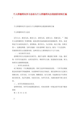 个人师德师风学习总结与个人师德师风自我剖析材料汇编
