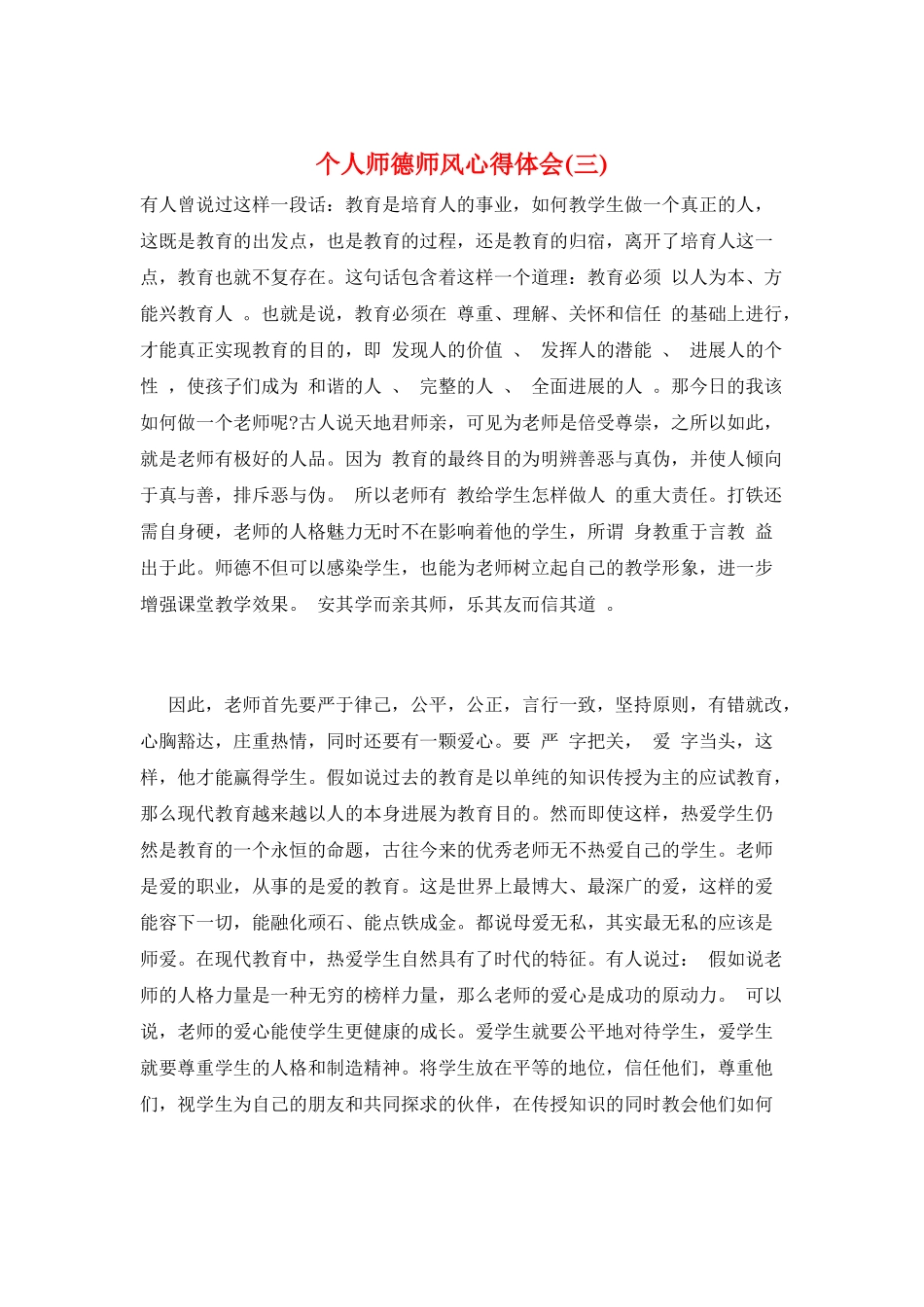 个人师德师风心得体会(三)_第1页