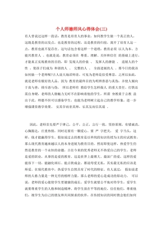 个人师德师风心得体会(三)
