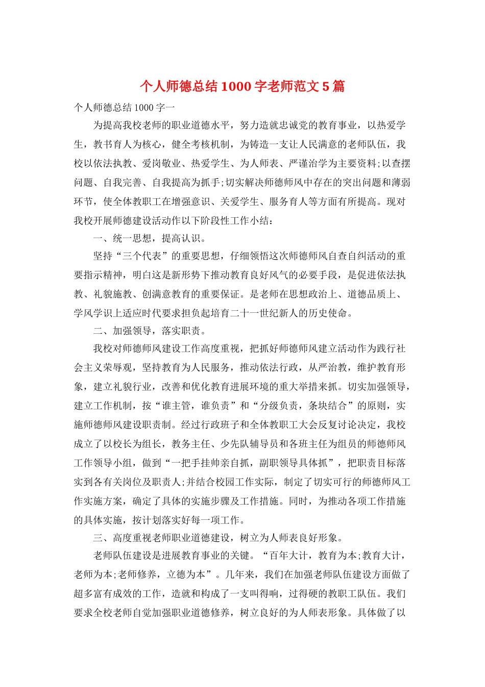 个人师德总结1000字教师范文5篇_第1页