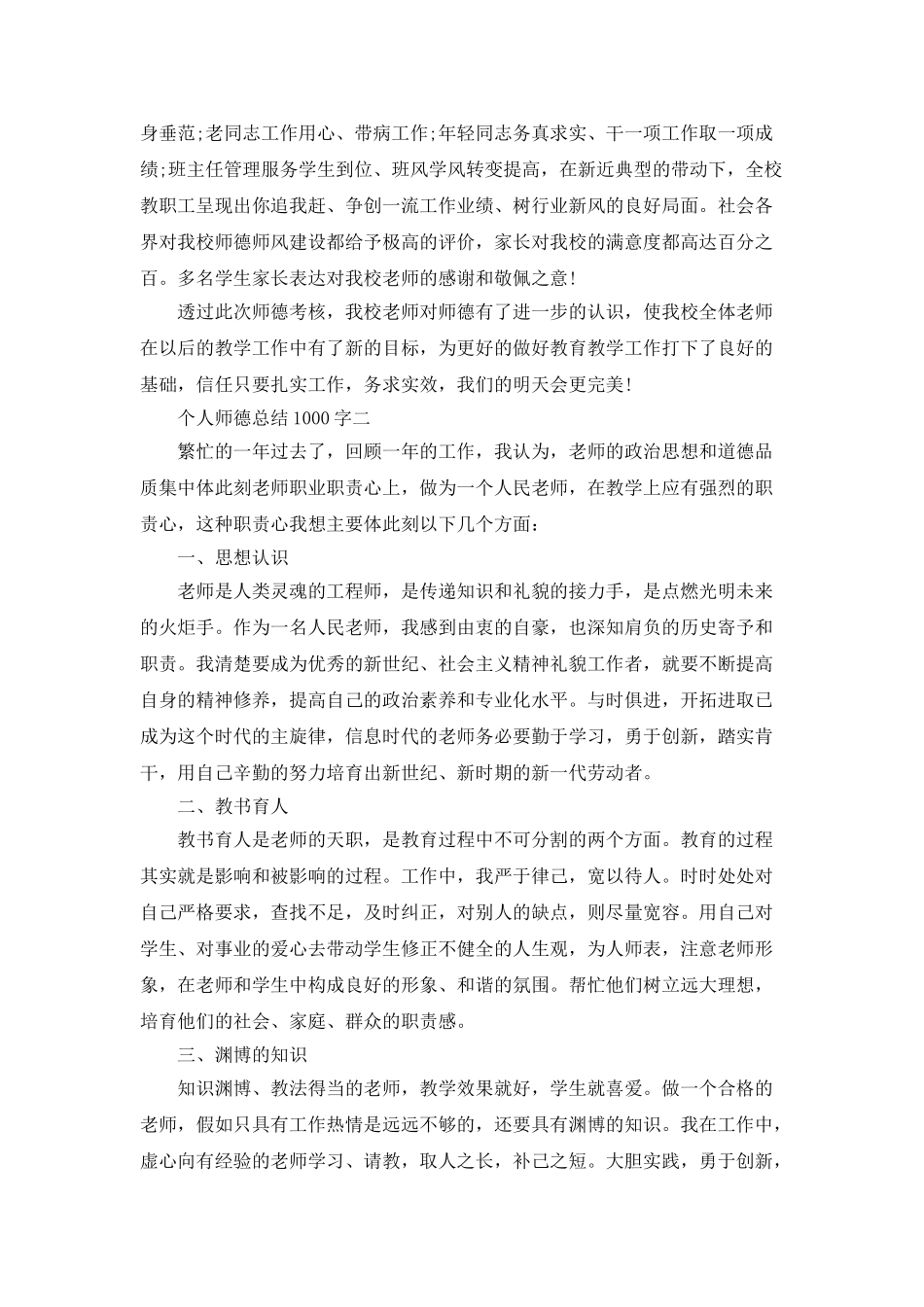 个人师德总结1000字教师范文5篇_第3页