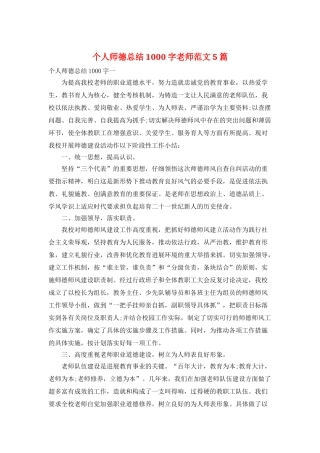 个人师德总结1000字教师范文5篇