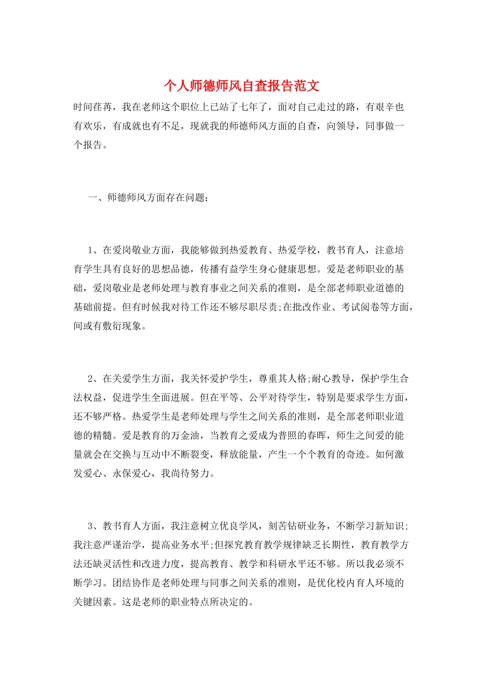 个人师德师风自查报告范文_第1页