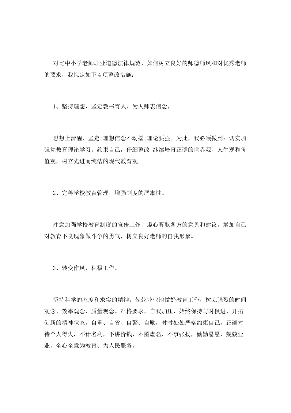 个人师德师风自查报告范文_第3页