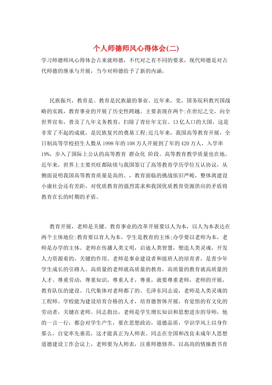 个人师德师风心得体会_第1页