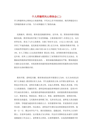 个人师德师风心得体会